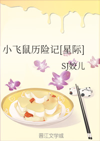 小飞鼠历险记[星际]（四）