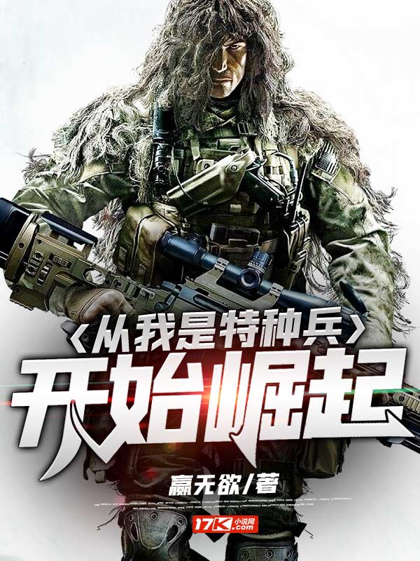 从我是特种兵开始崛起江凡