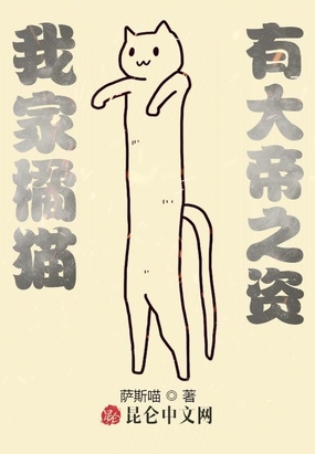 我家橘猫，有大帝之资！