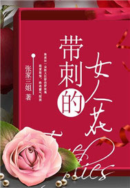 带刺的女人花
