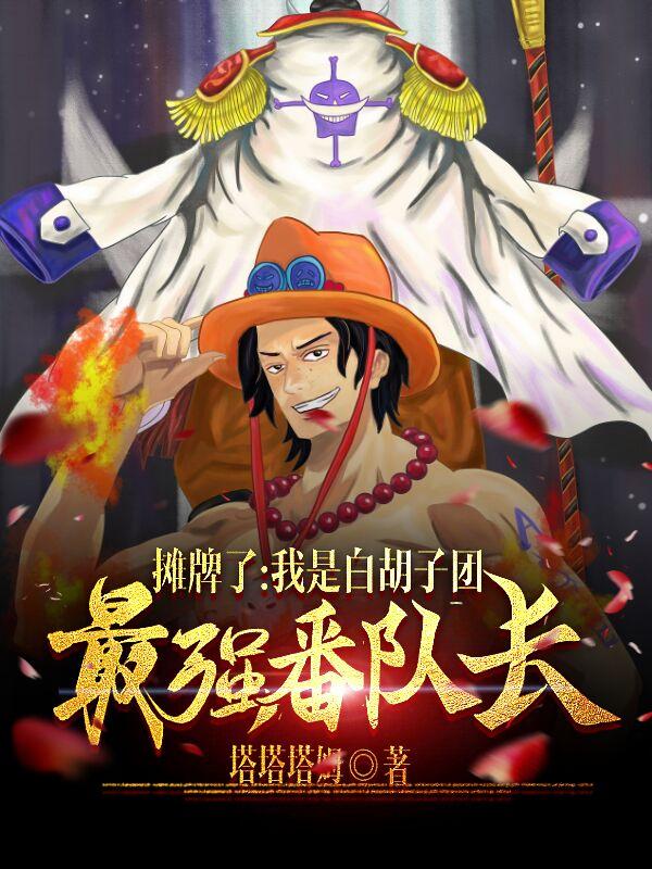摊牌了,我是白胡子团最强番队长
