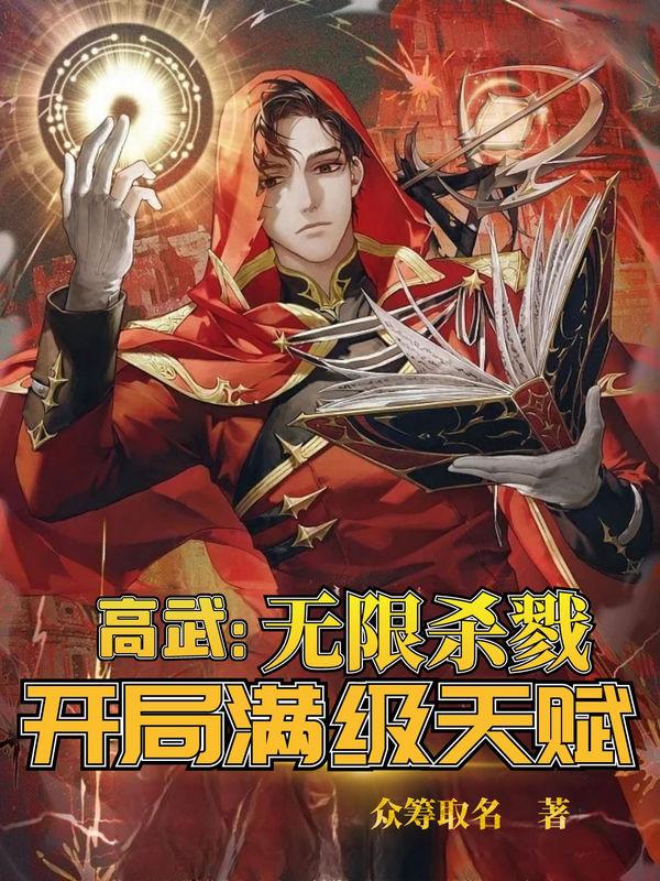 高武：无限杀戮,开局满级天赋！