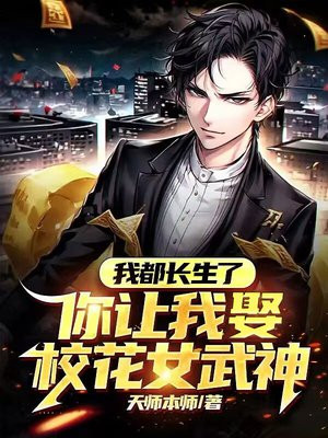 我都长生了,你让我去校花女武神？