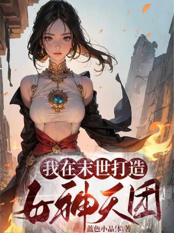 我在末世打造女神天团