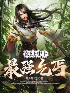 玄幻：史上最强乞丐
