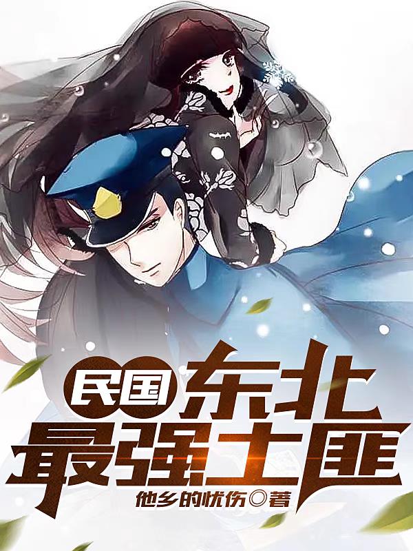 民国：东北最强土匪