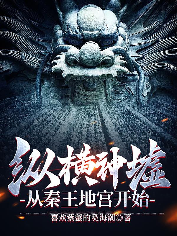 纵横神墟,从秦王地宫开始