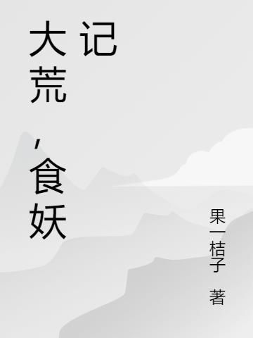 大荒,食妖记