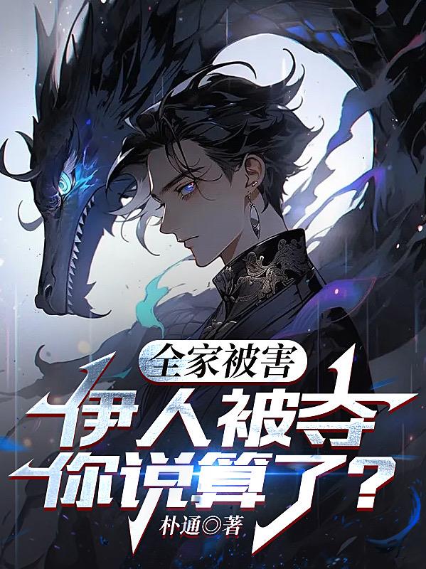 全家被害,伊人被夺,你说算了？