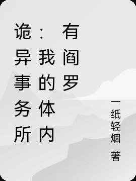 诡异事务所：我的体内有阎罗