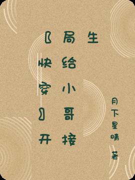【快穿】开局给小哥接生