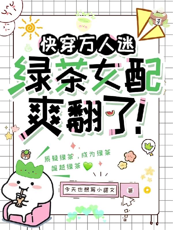 快穿万人迷：绿茶女配爽翻了！