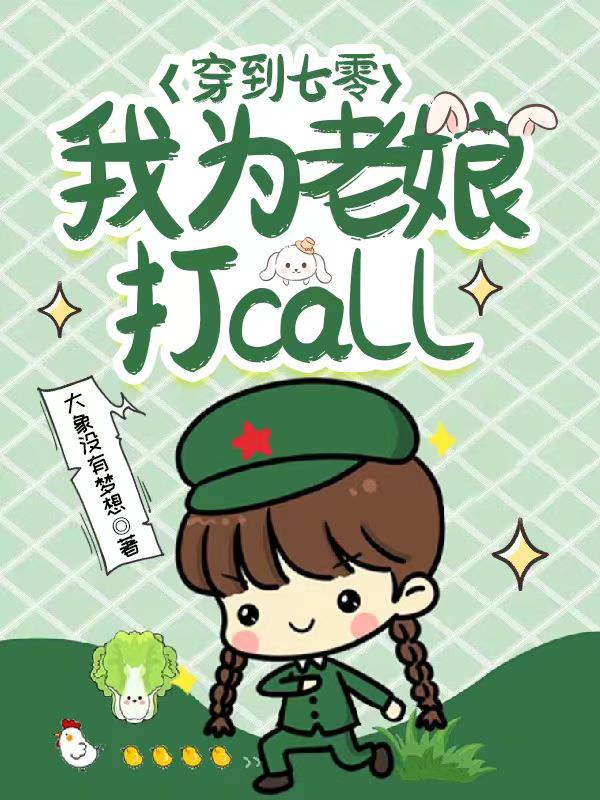 穿到七零,我为老娘打call