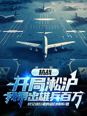 抗战：开局淞沪,我带出雄兵百万