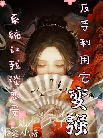 系统让我谈恋爱,反手利用它变强