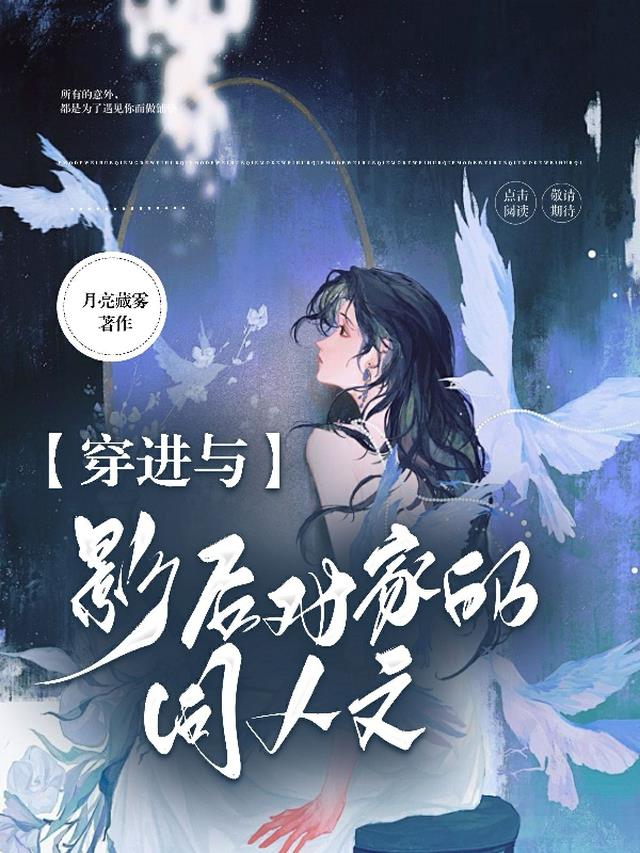 穿进与影后对家的同人文