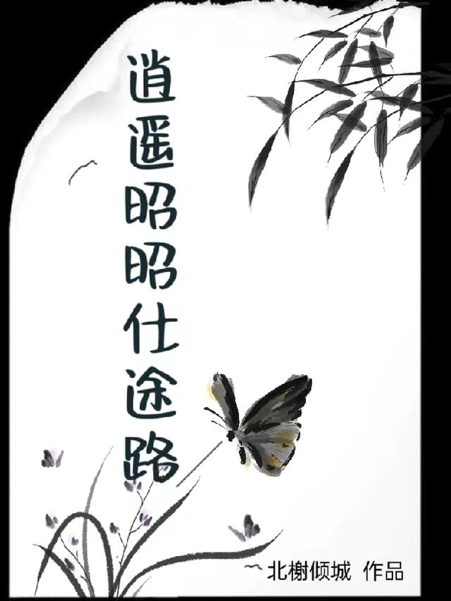 逍遥昭昭仕途路