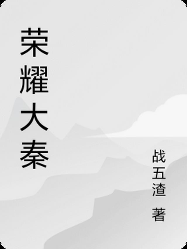 荣耀大秦