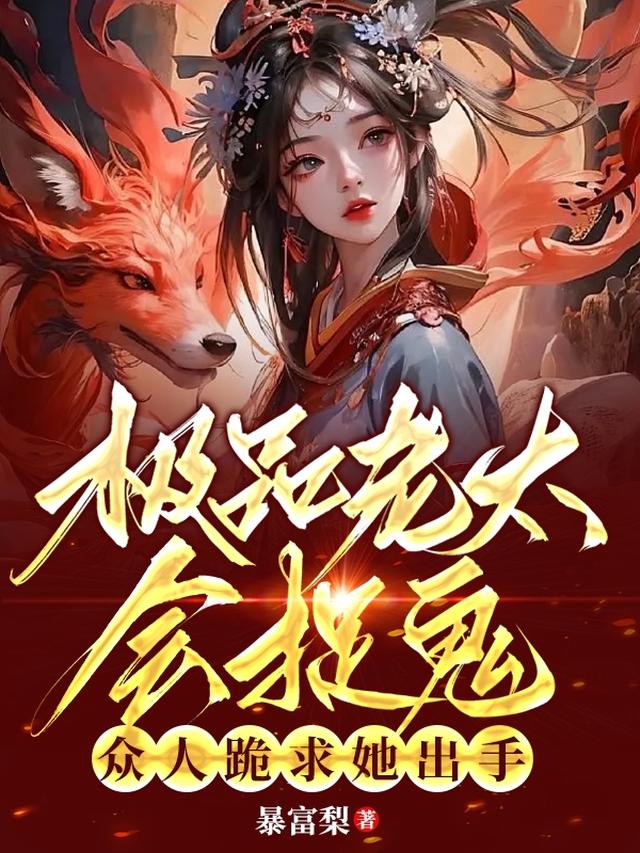 极品老太会捉鬼,众人跪求她出手