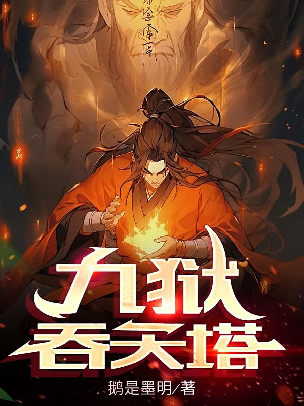 九狱吞天塔