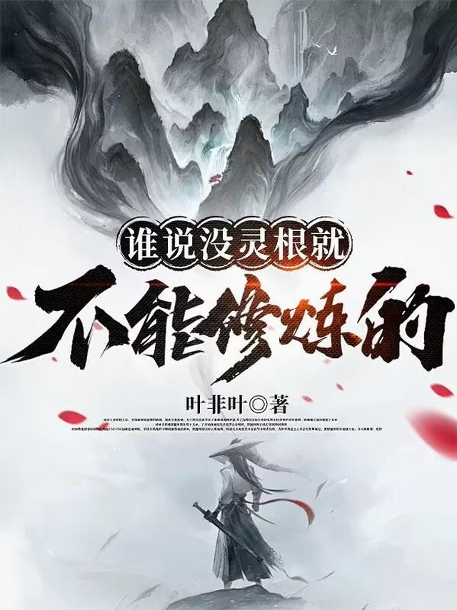 谁说没灵根就不能修炼的