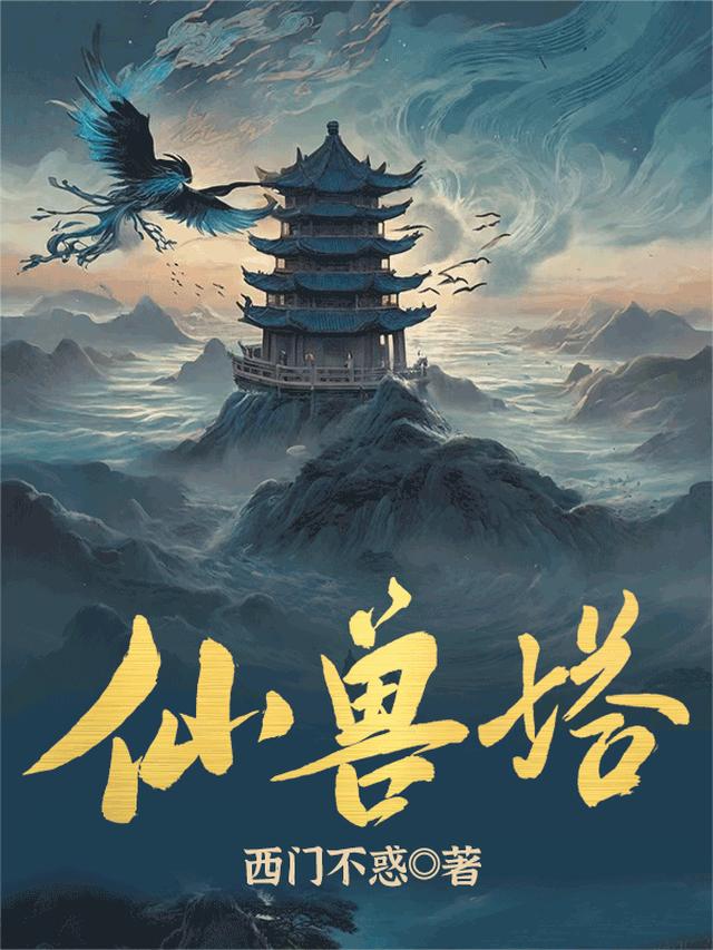 仙兽塔