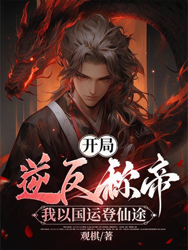 开局逆反称帝，我以国运登仙途