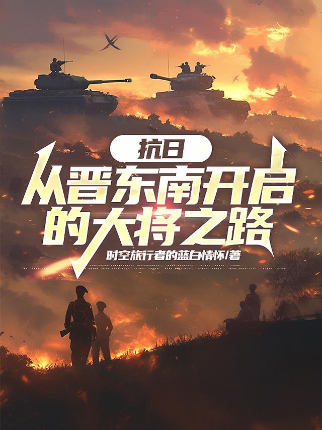 抗日：从晋东南开启的大将之路