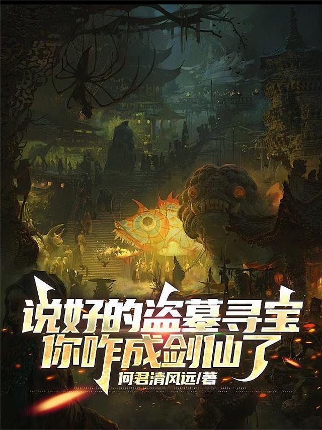 说好的盗墓寻宝，你咋成剑仙了