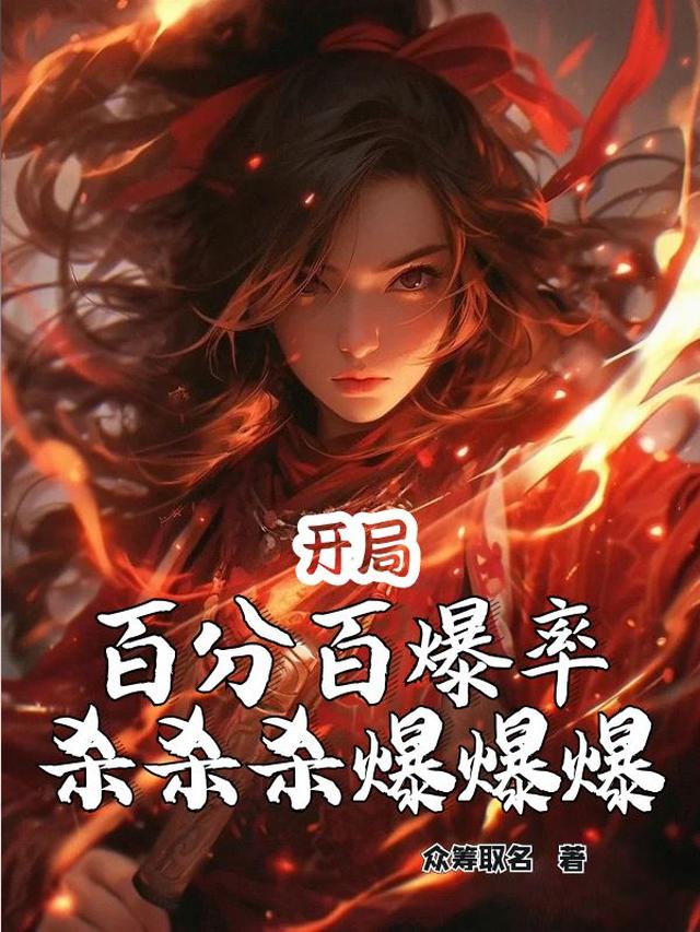 开局百分百爆率，杀杀杀爆爆爆！