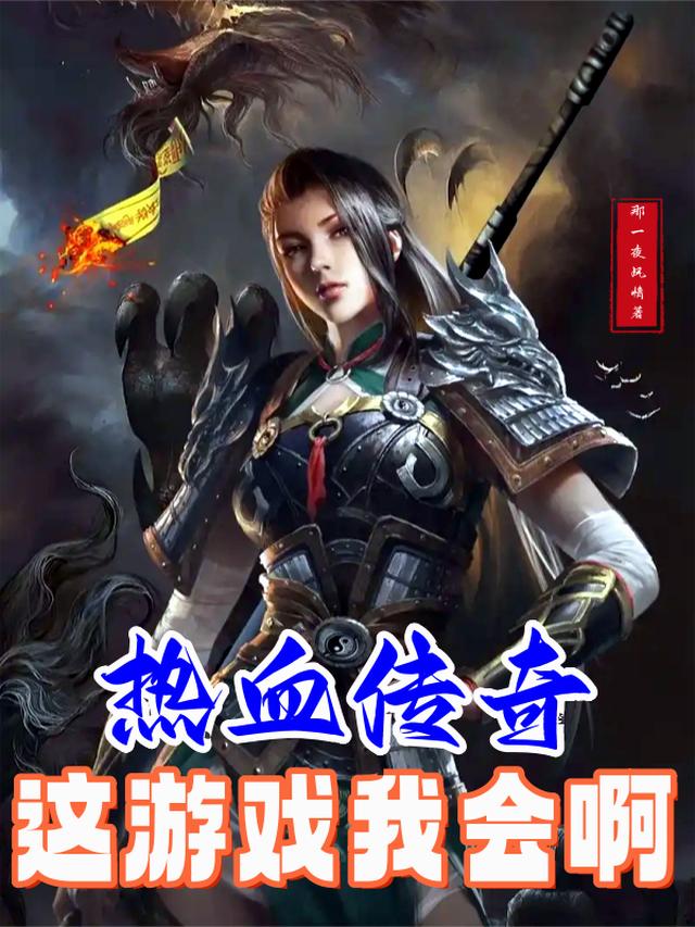 热血传奇：这游戏我会啊