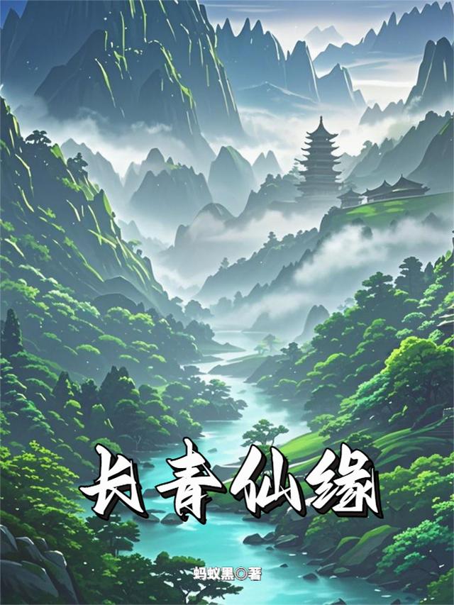 长青仙缘