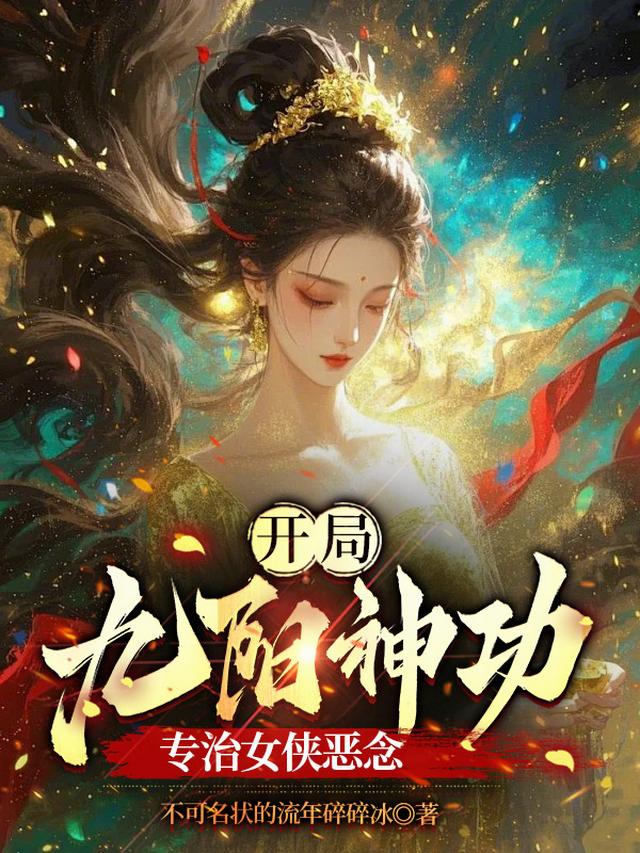 开局九阳神功，专治女侠恶念
