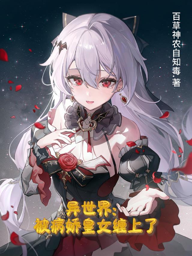异世界：被病娇皇女缠上了