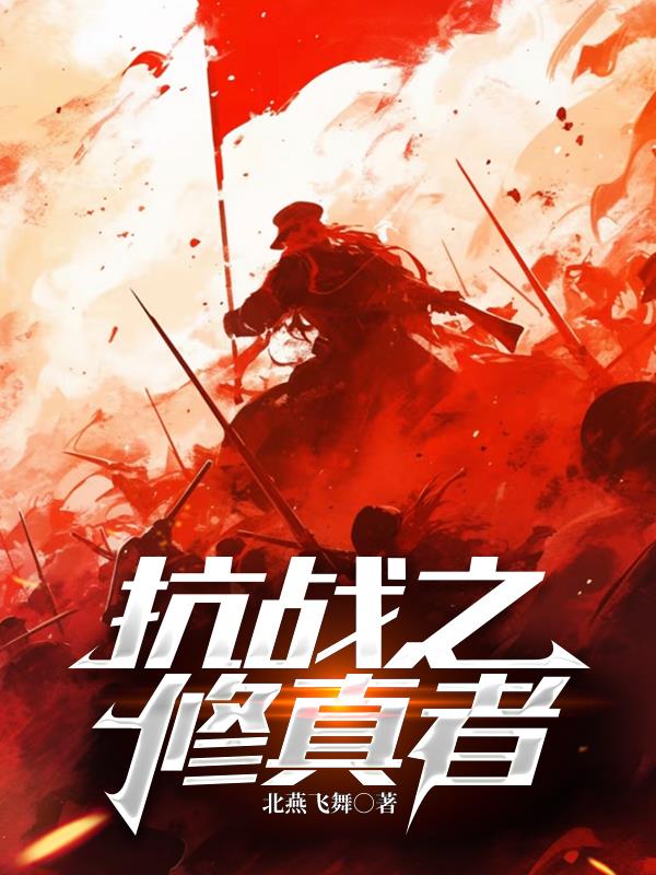 抗战之修真者