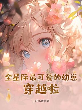 全星际最可爱的幼崽，穿越啦！