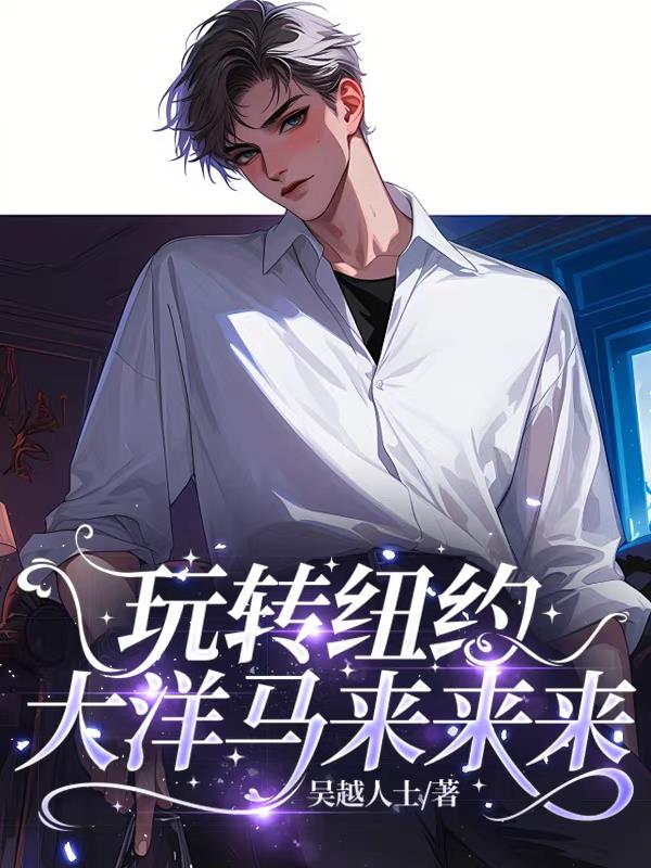 玩转纽约，大洋马来来来