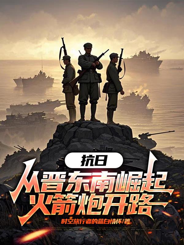 抗日：从晋东南崛起，火箭炮开路
