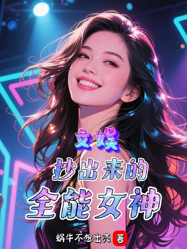 文娱：抄出来的全能女神