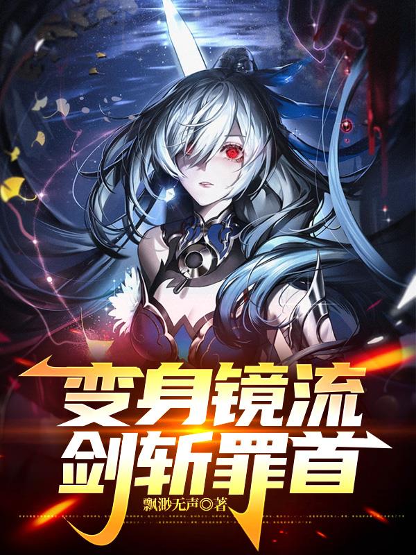 变身镜流，剑斩罪首