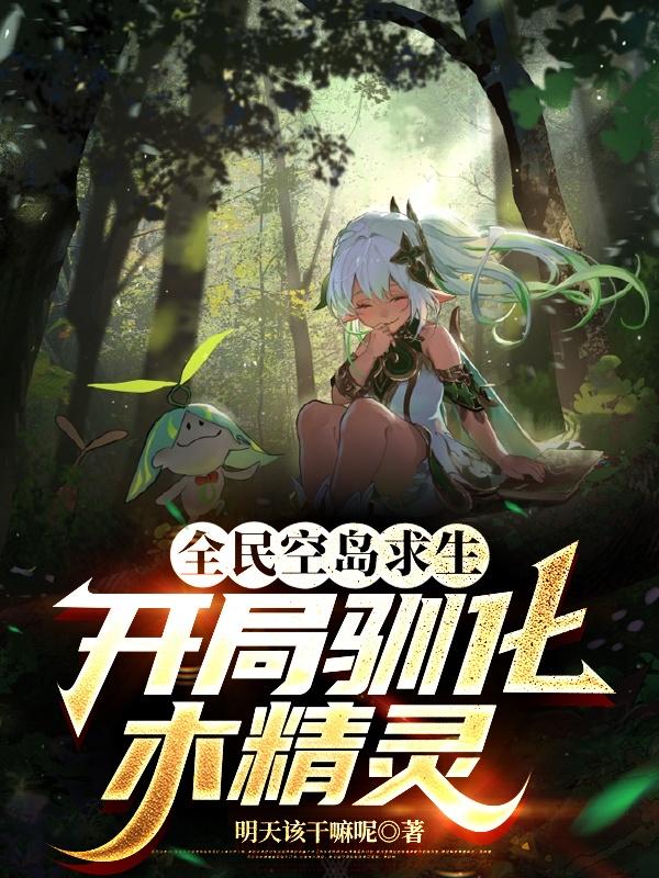 全民空岛求生，开局驯化木精灵