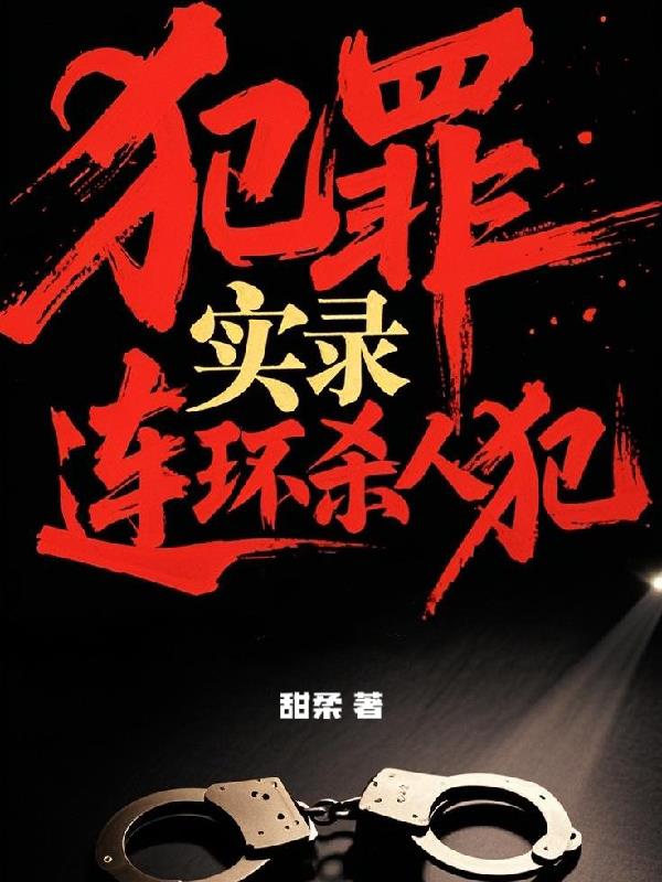 犯罪实录，连环杀人犯