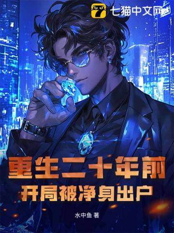 重生二十年前，开局被净身出户
