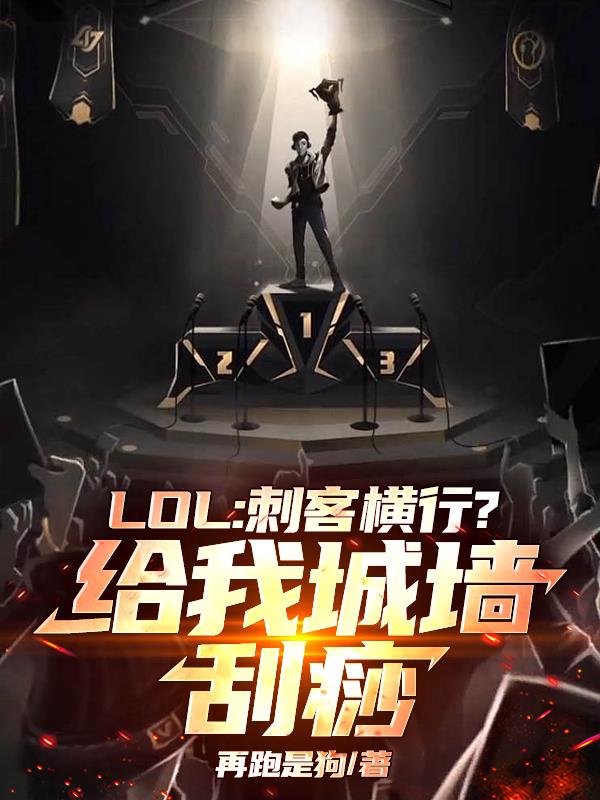 lol：刺客横行？给我城墙刮痧