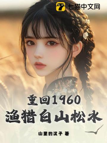重回1960：渔猎白山松水