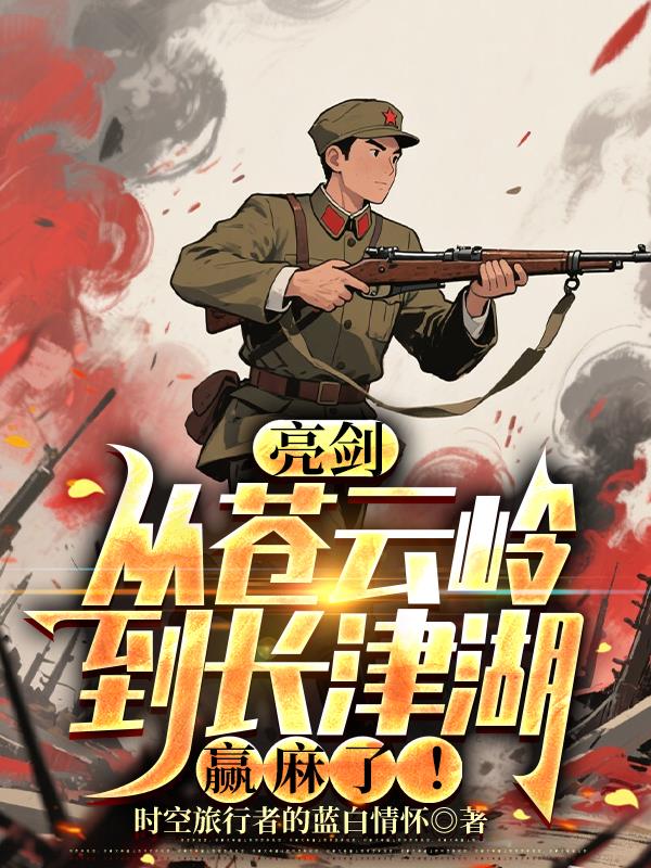 亮剑：从苍云岭到长津湖赢麻了！