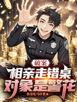 破案：相亲走错桌，对象是警花