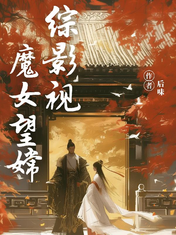 综影视：魔女望嫦