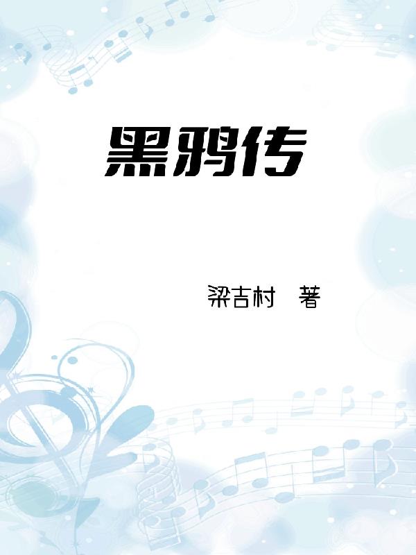 黑鸦传