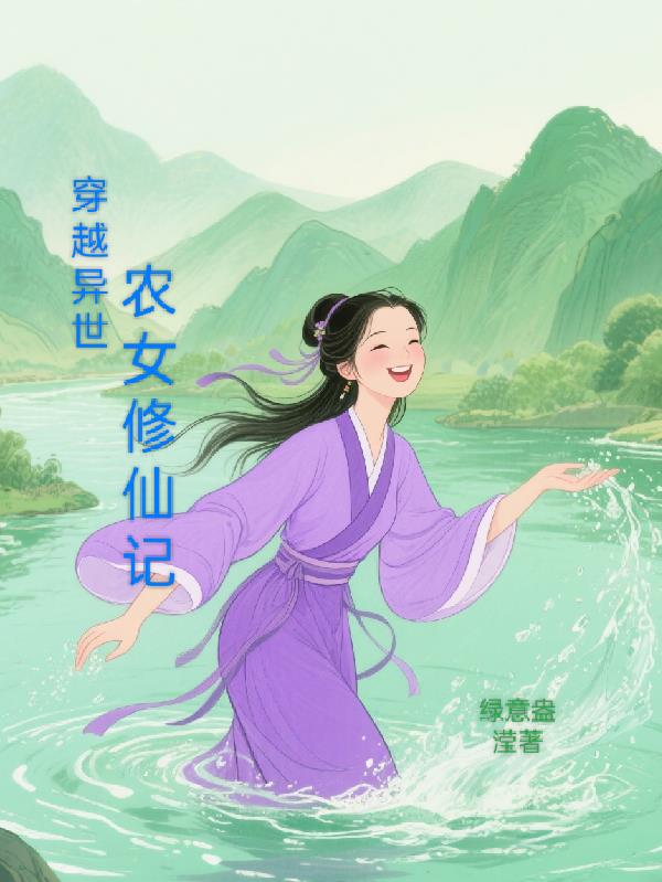 穿越异世农女修仙记